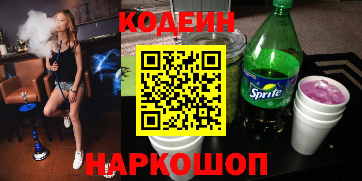 Кодеин Purple Drank  Codein напиток Lean (лин)  Северск  Вход с VPN 